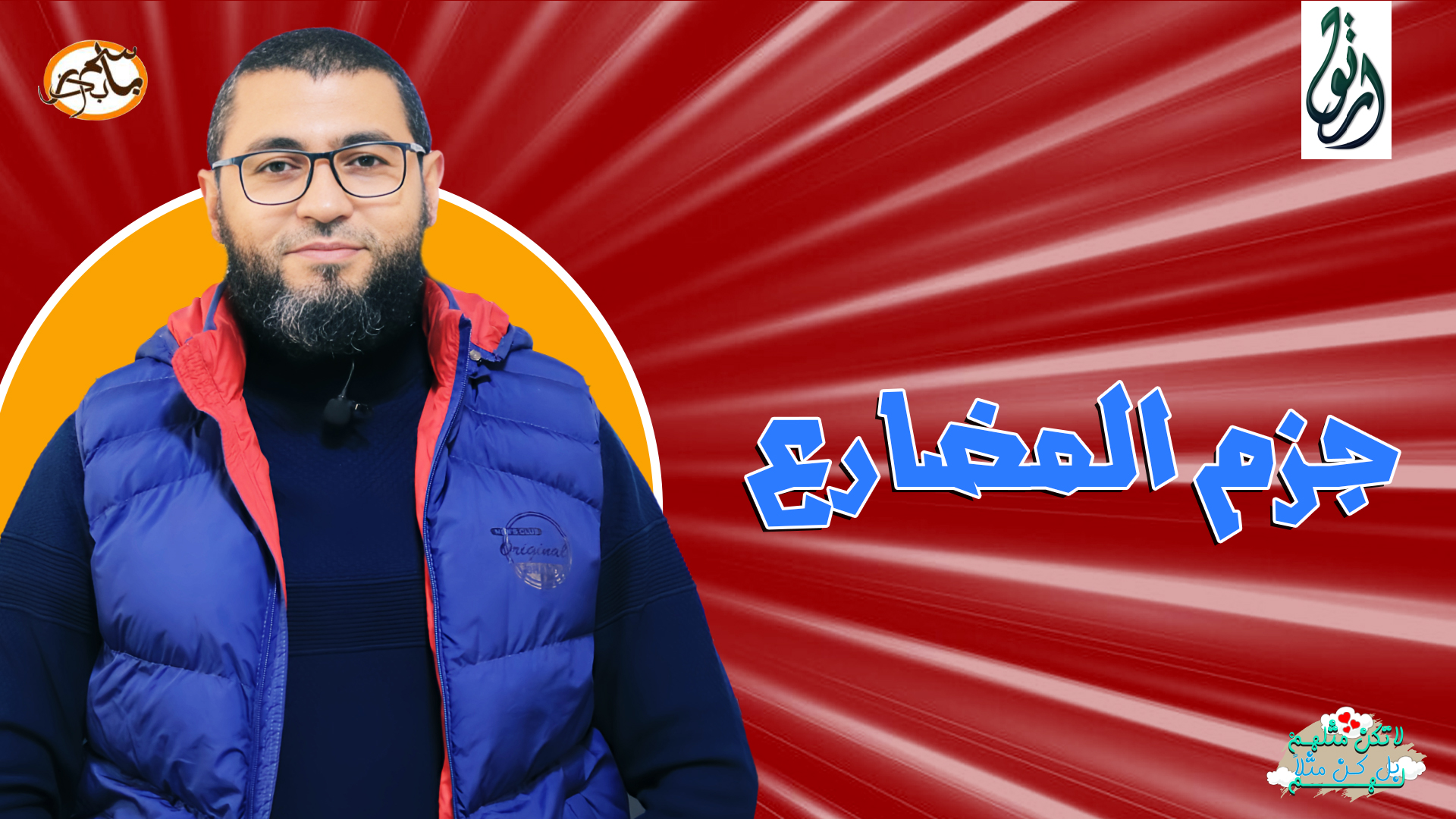 جزم المضارع